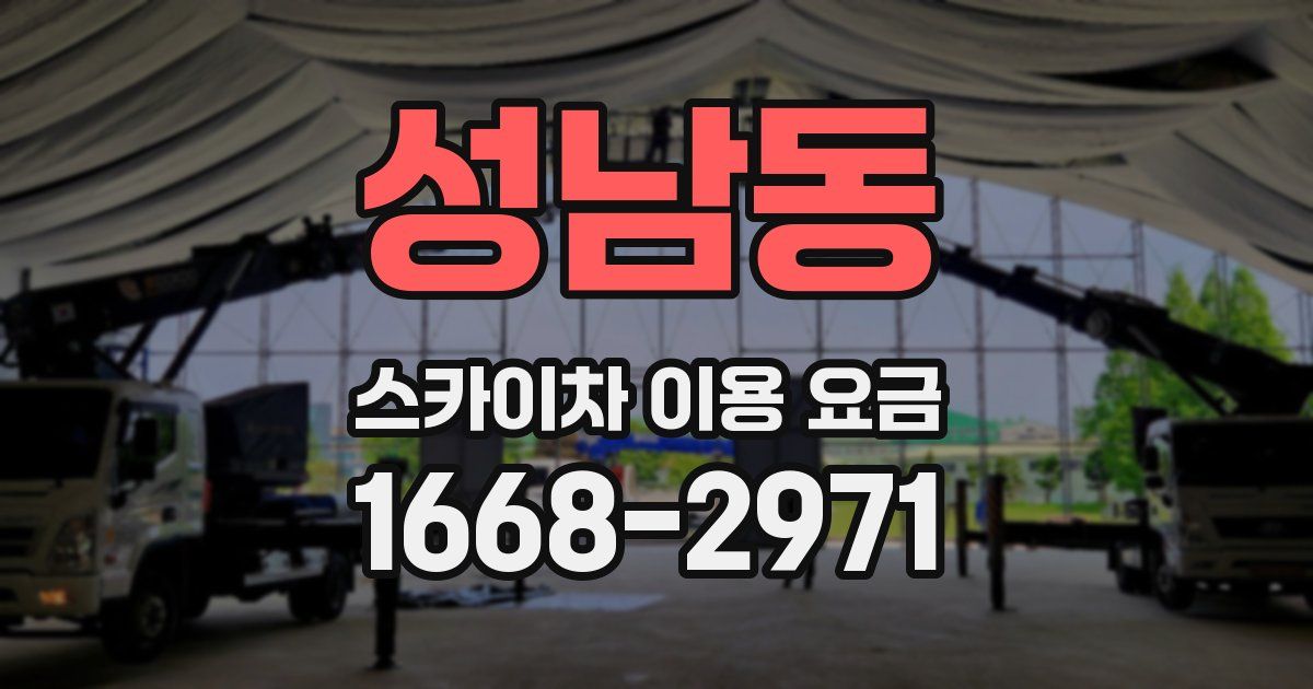 성남동 스카이차 이용 요금