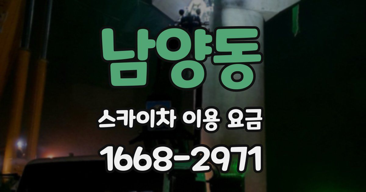 남양동 스카이차 이용 요금