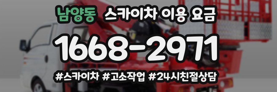 남양동 스카이차 이용 요금