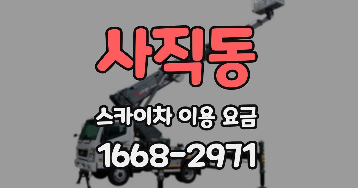 사직동 스카이차 이용 요금