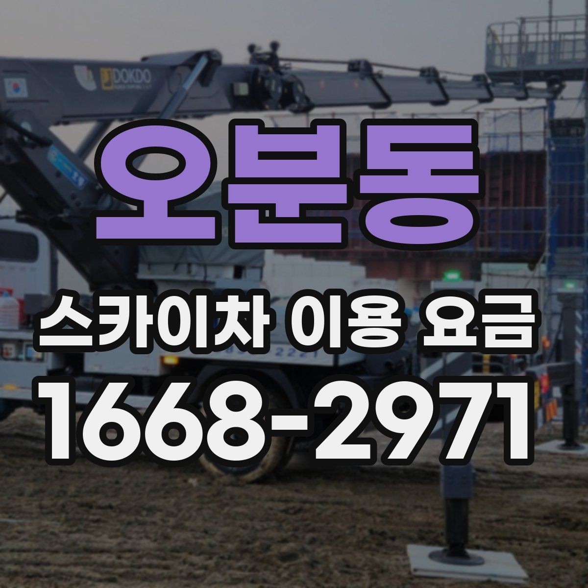 오분동 스카이차 이용 요금 비교, 업체별 안내 방식 차이