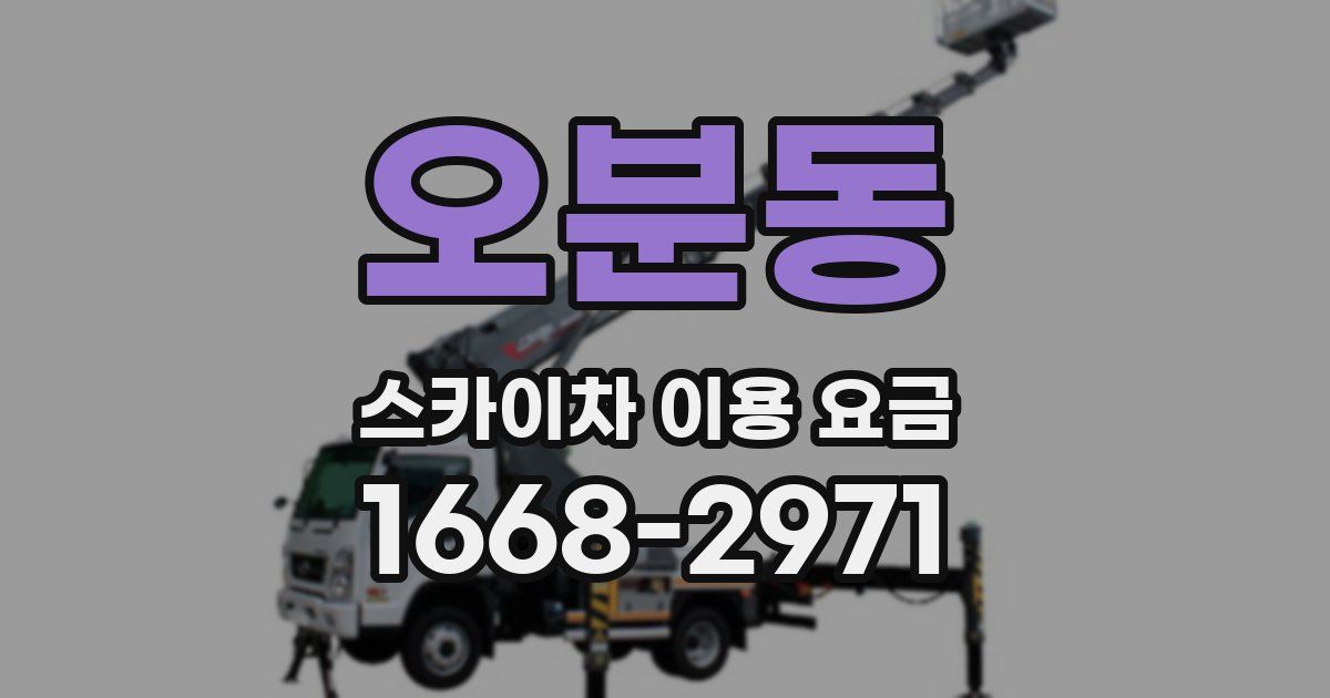 오분동 스카이차 이용 요금