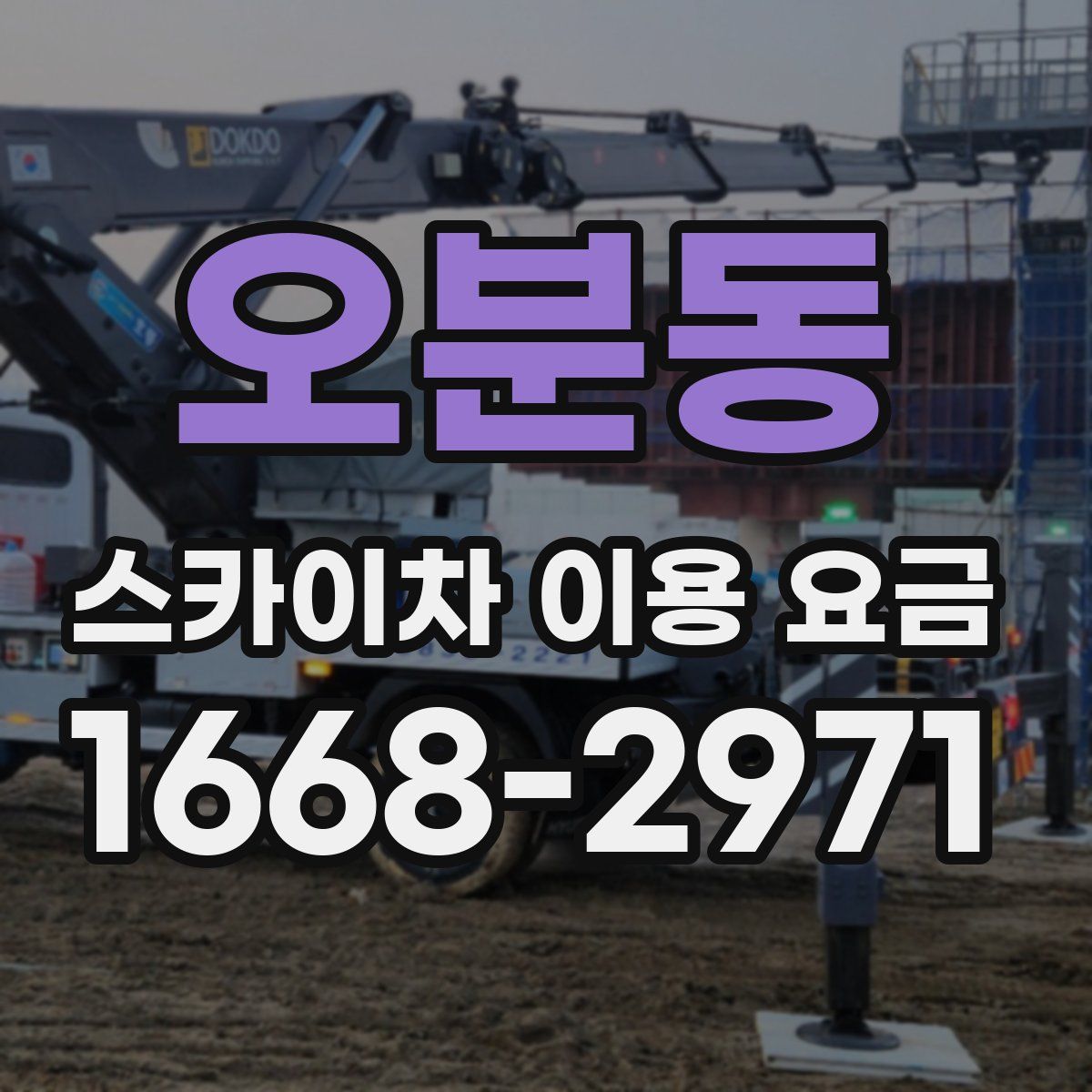 오분동 스카이차 이용 요금