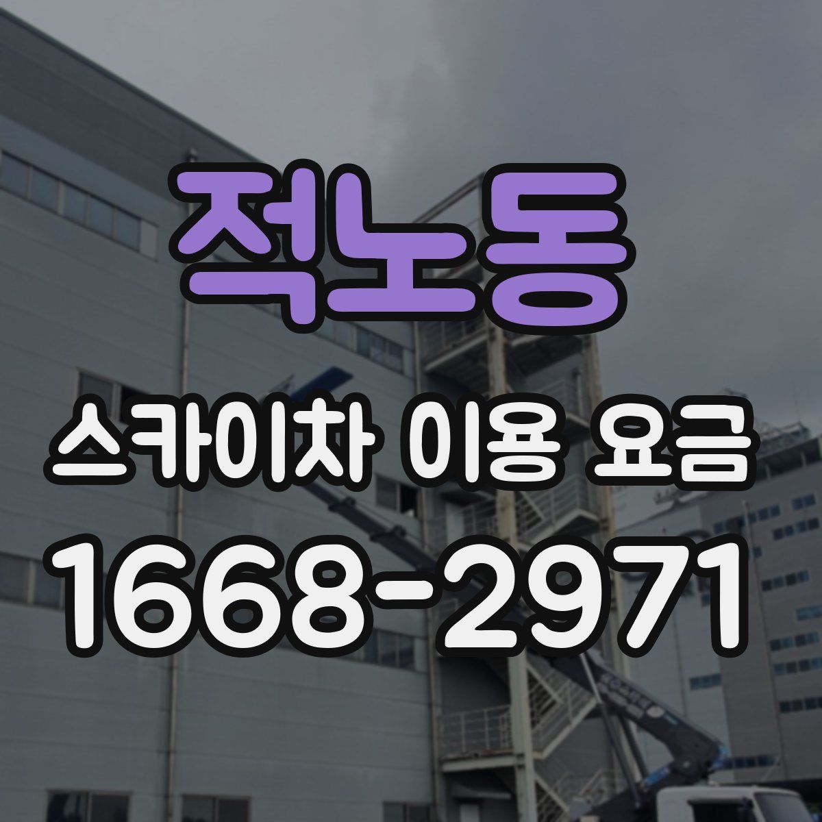 적노동 스카이차 이용 요금
