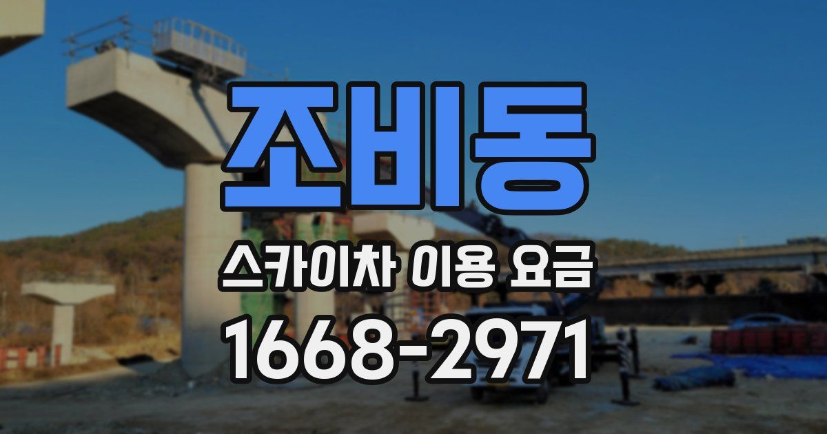 조비동 스카이차 이용 요금