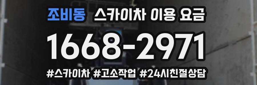 조비동 스카이차 이용 요금