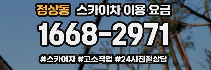 정상동 스카이차 이용 요금