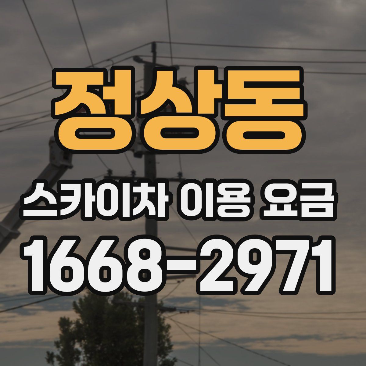 정상동 스카이차 이용 요금