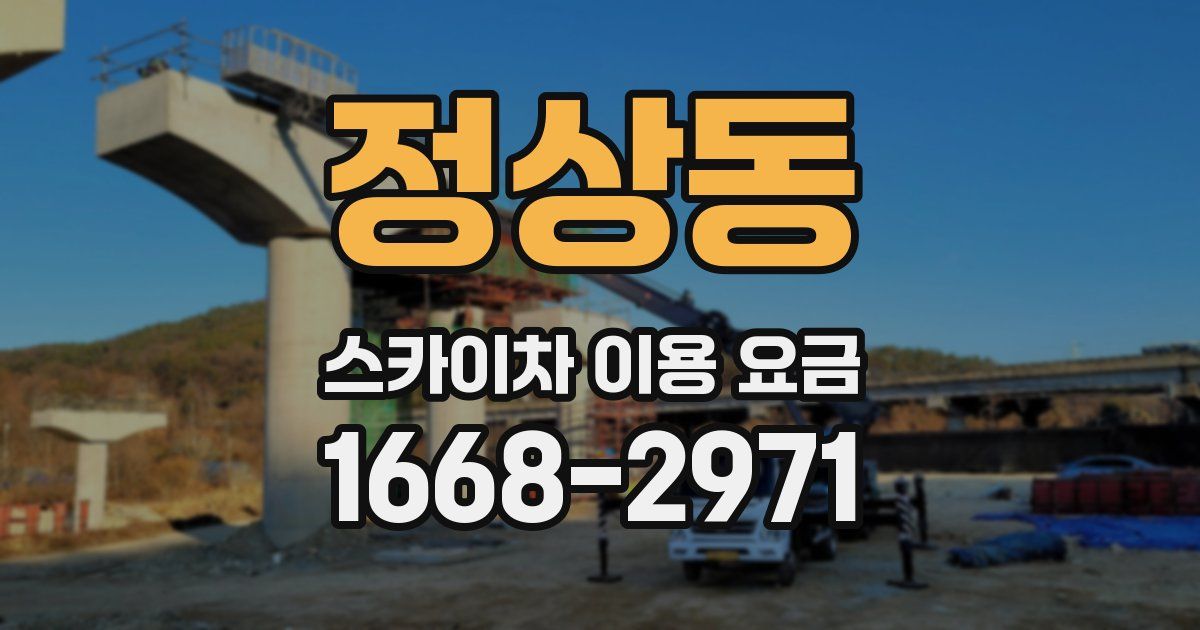정상동 스카이차 이용 요금