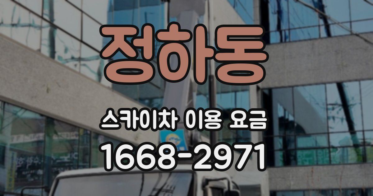 정하동 스카이차 이용 요금