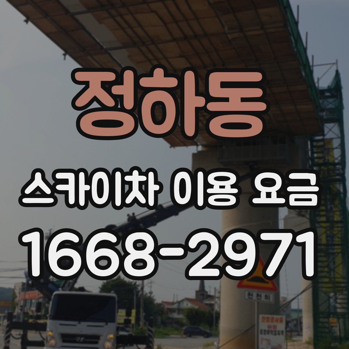 정하동 스카이차 이용 요금