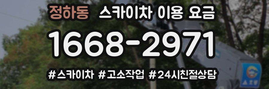 정하동 스카이차 이용 요금