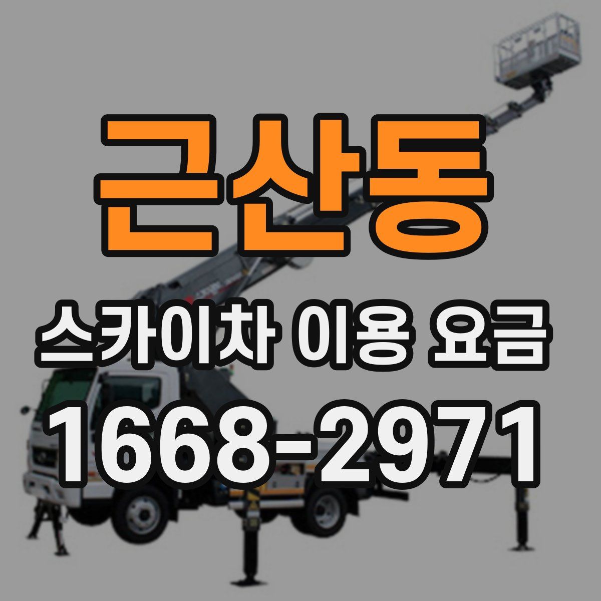 근산동 스카이차 이용 요금