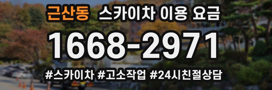 근산동 스카이차 이용 요금