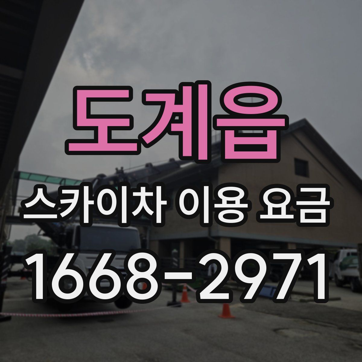 도계읍 스카이차 이용 요금
