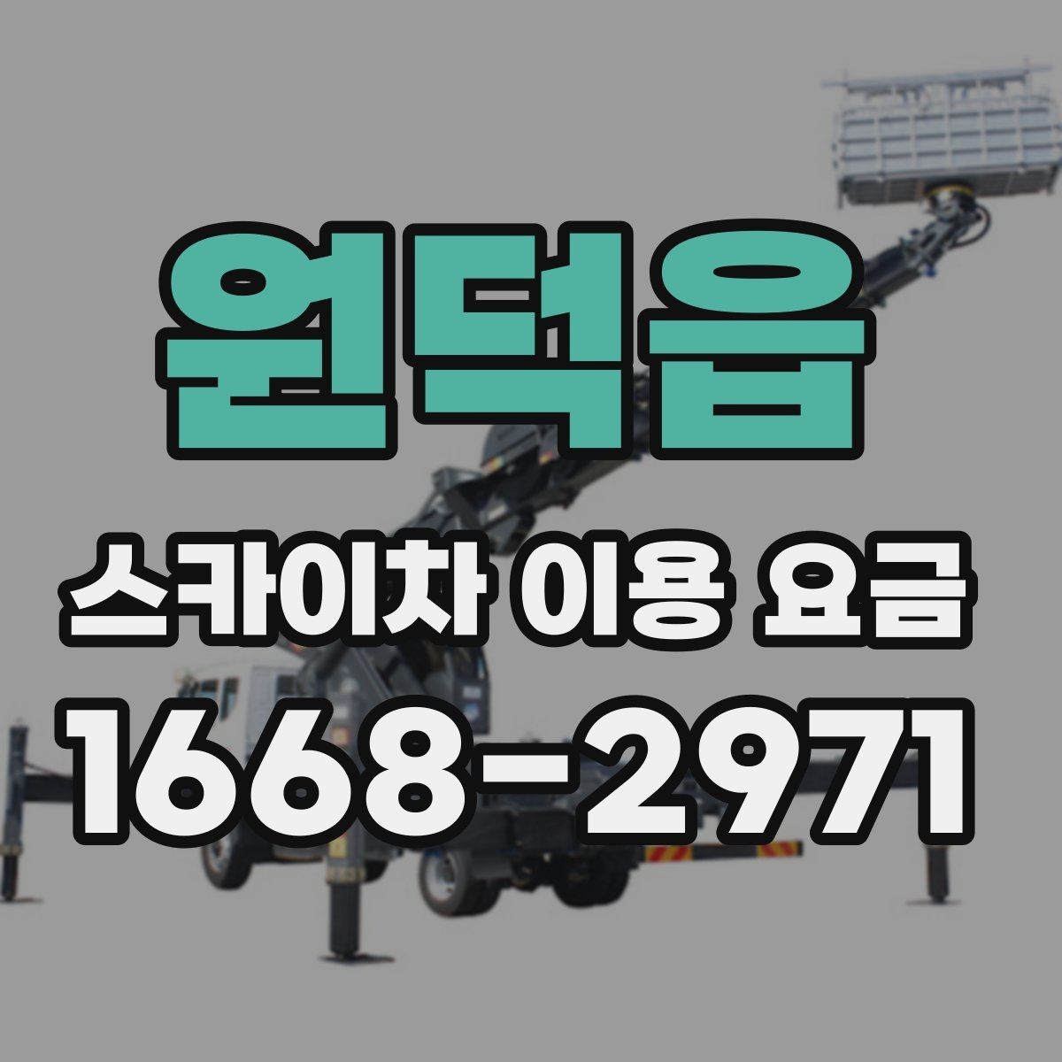 원덕읍 스카이차 이용 요금 정리, 상황에 따라 달라지는 포인트