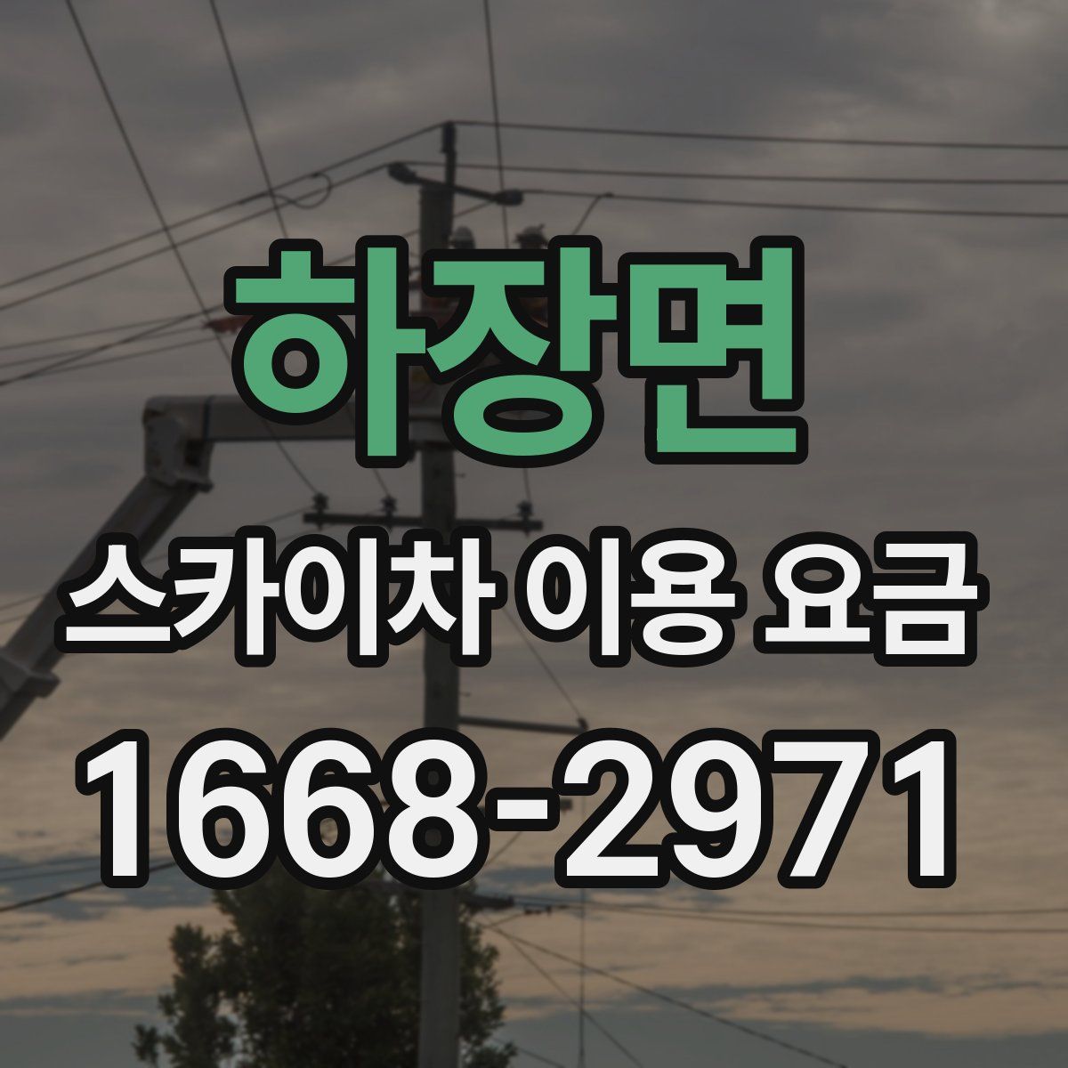 하장면 스카이차 이용 요금