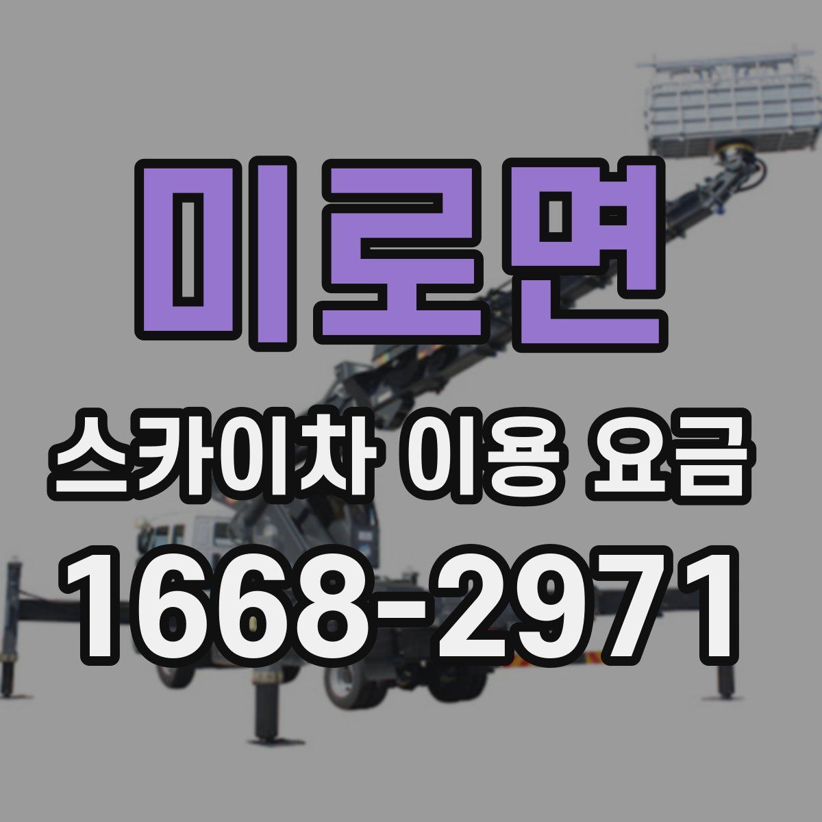 미로면 스카이차 이용 요금