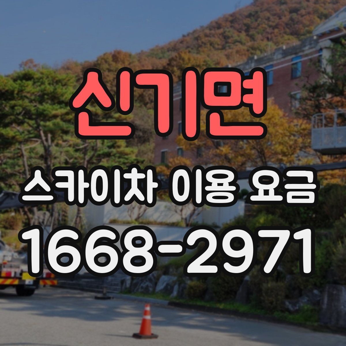 신기면 스카이차 이용 요금