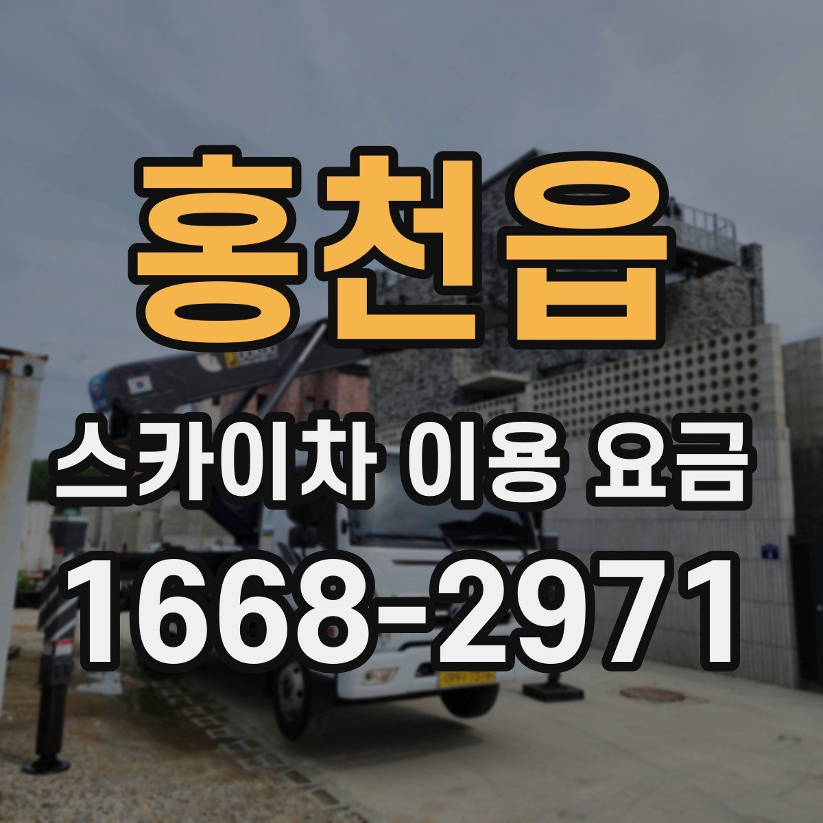 홍천읍 스카이차 이용 요금