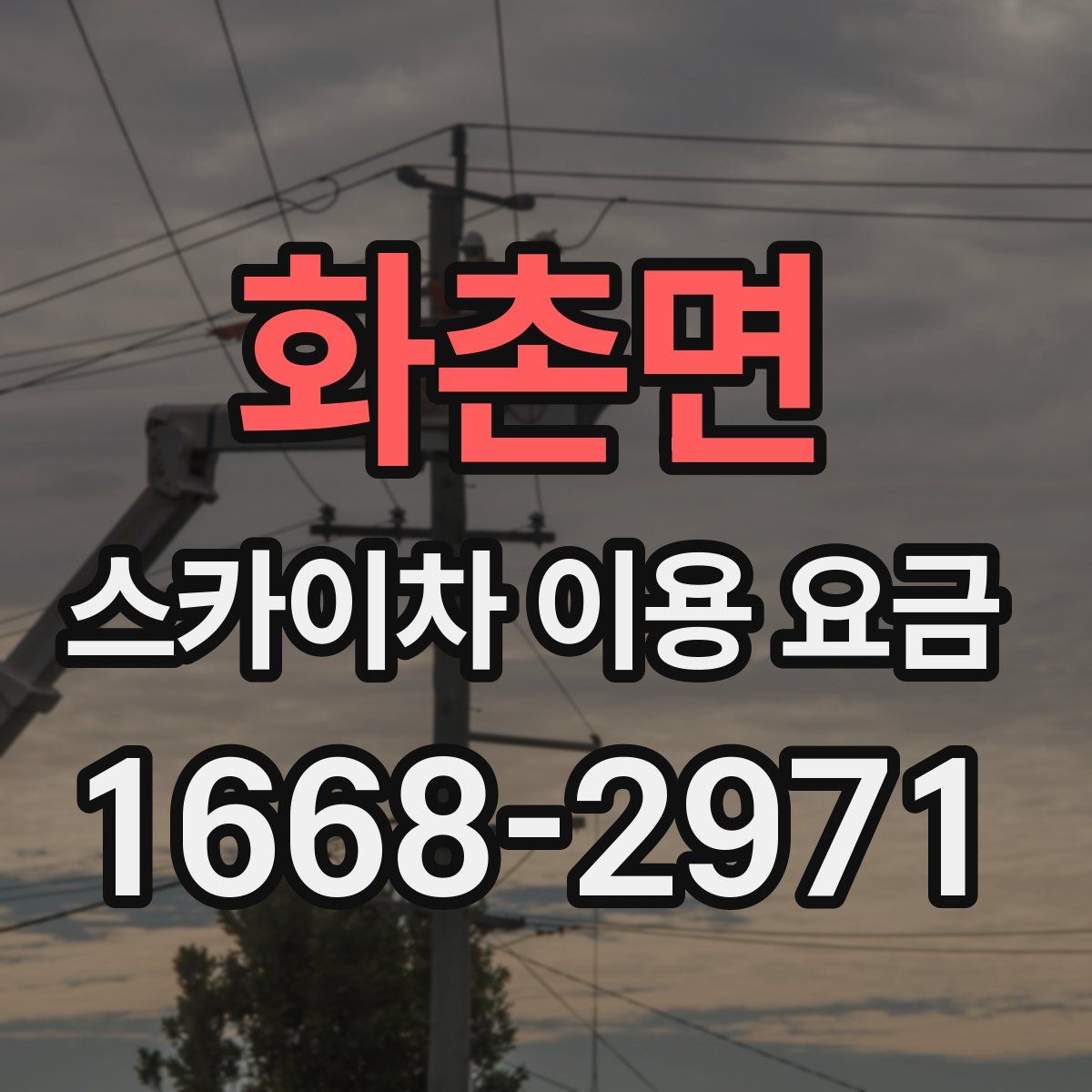 화촌면 스카이차 이용 요금