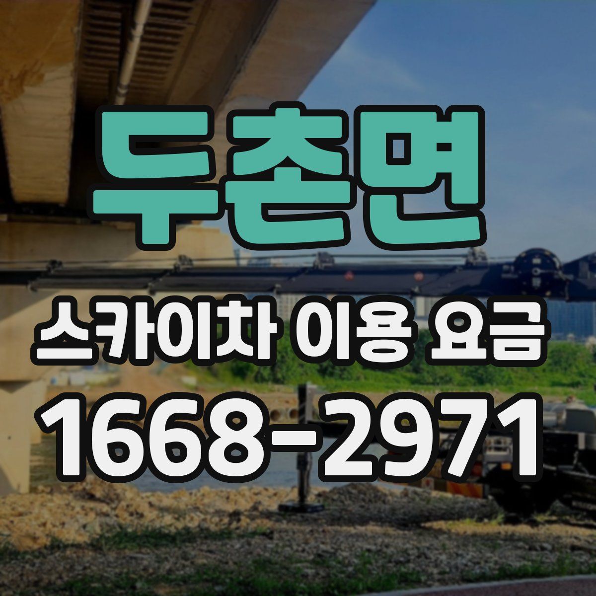 두촌면 스카이차 이용 요금