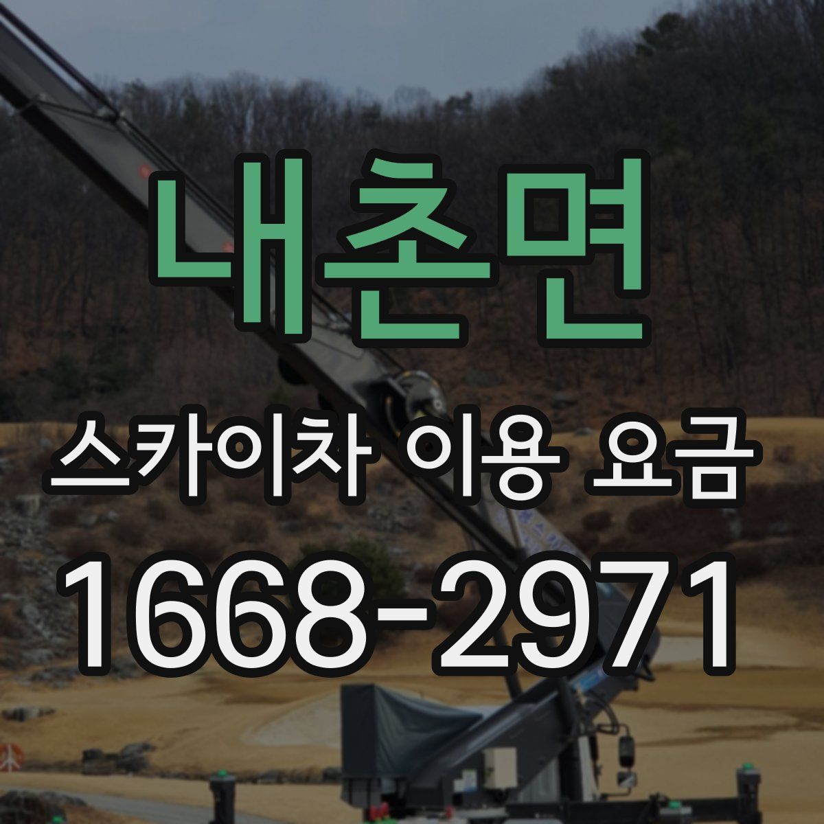 내촌면 스카이차 이용 요금