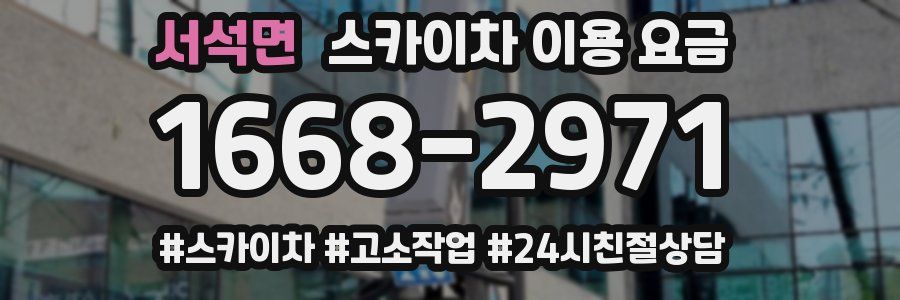 서석면 스카이차 이용 요금