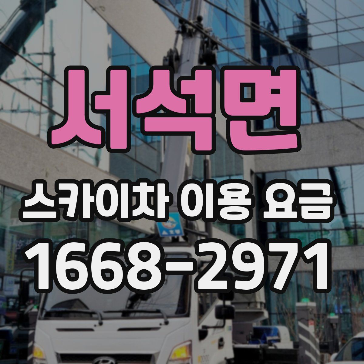 서석면 스카이차 이용 요금