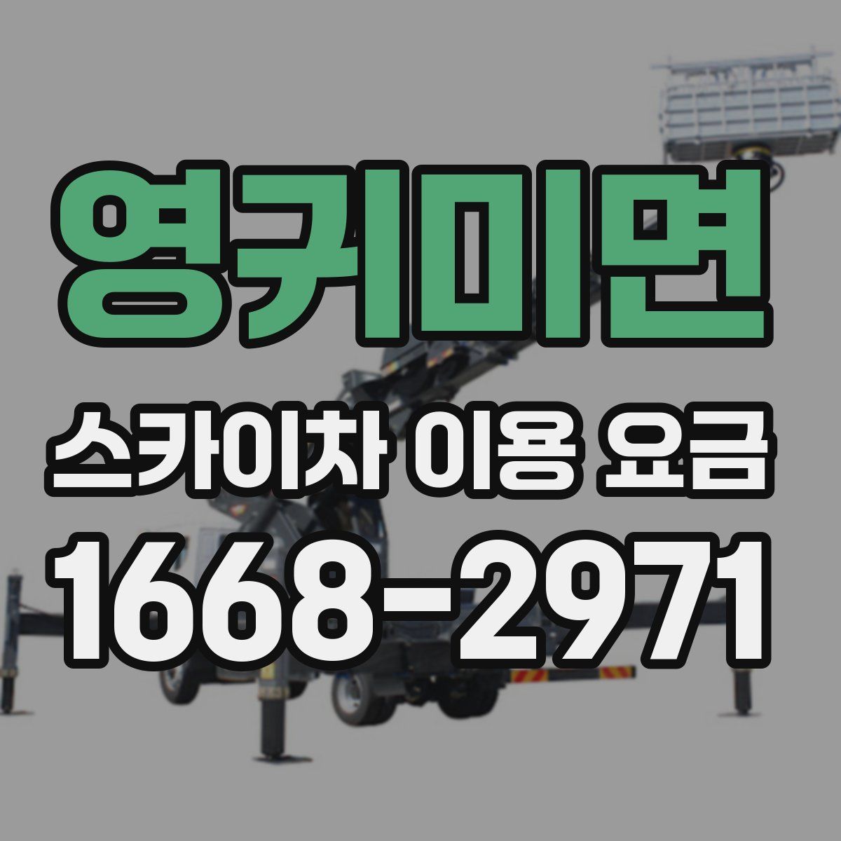영귀미면 스카이차 이용 요금