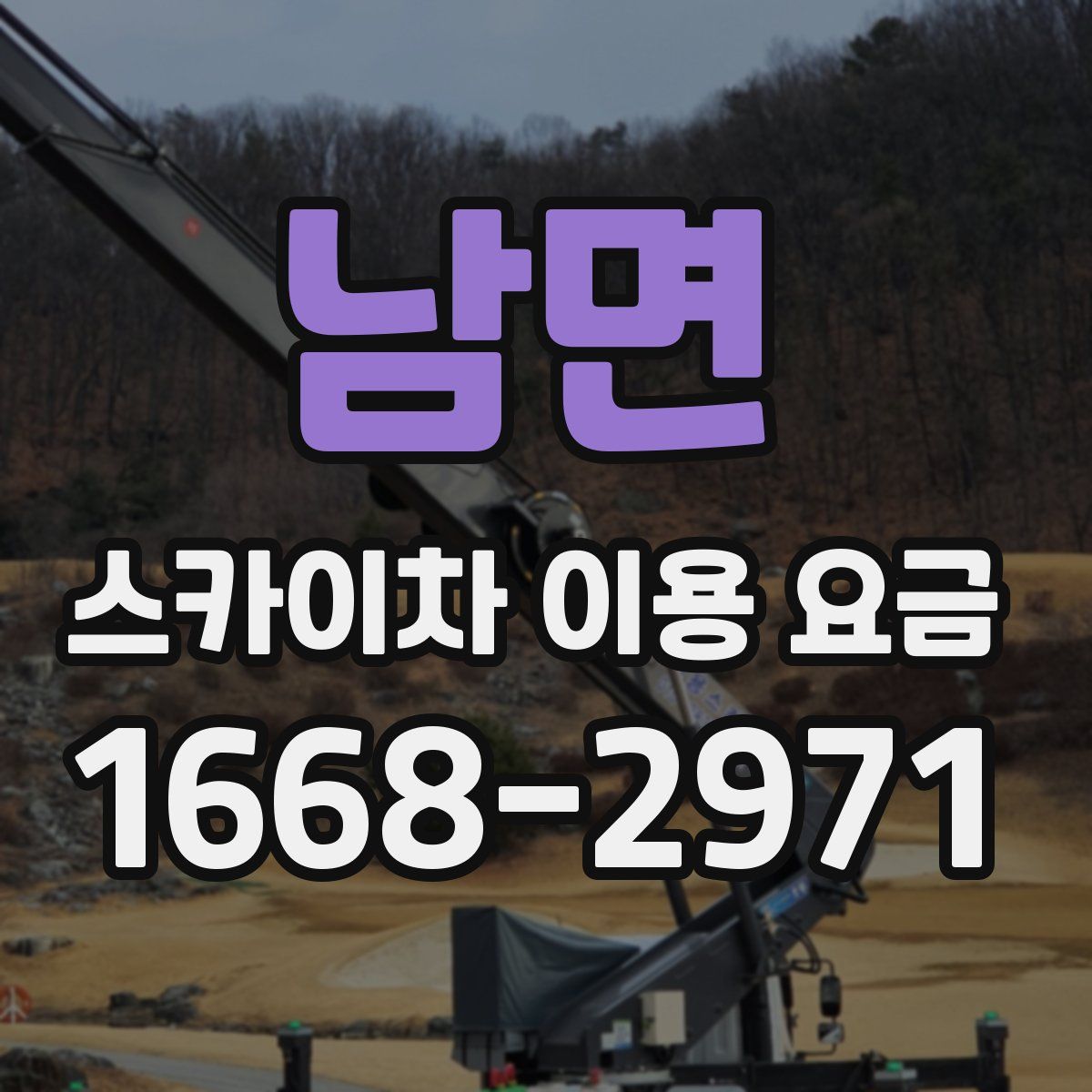 남면 스카이차 이용 요금