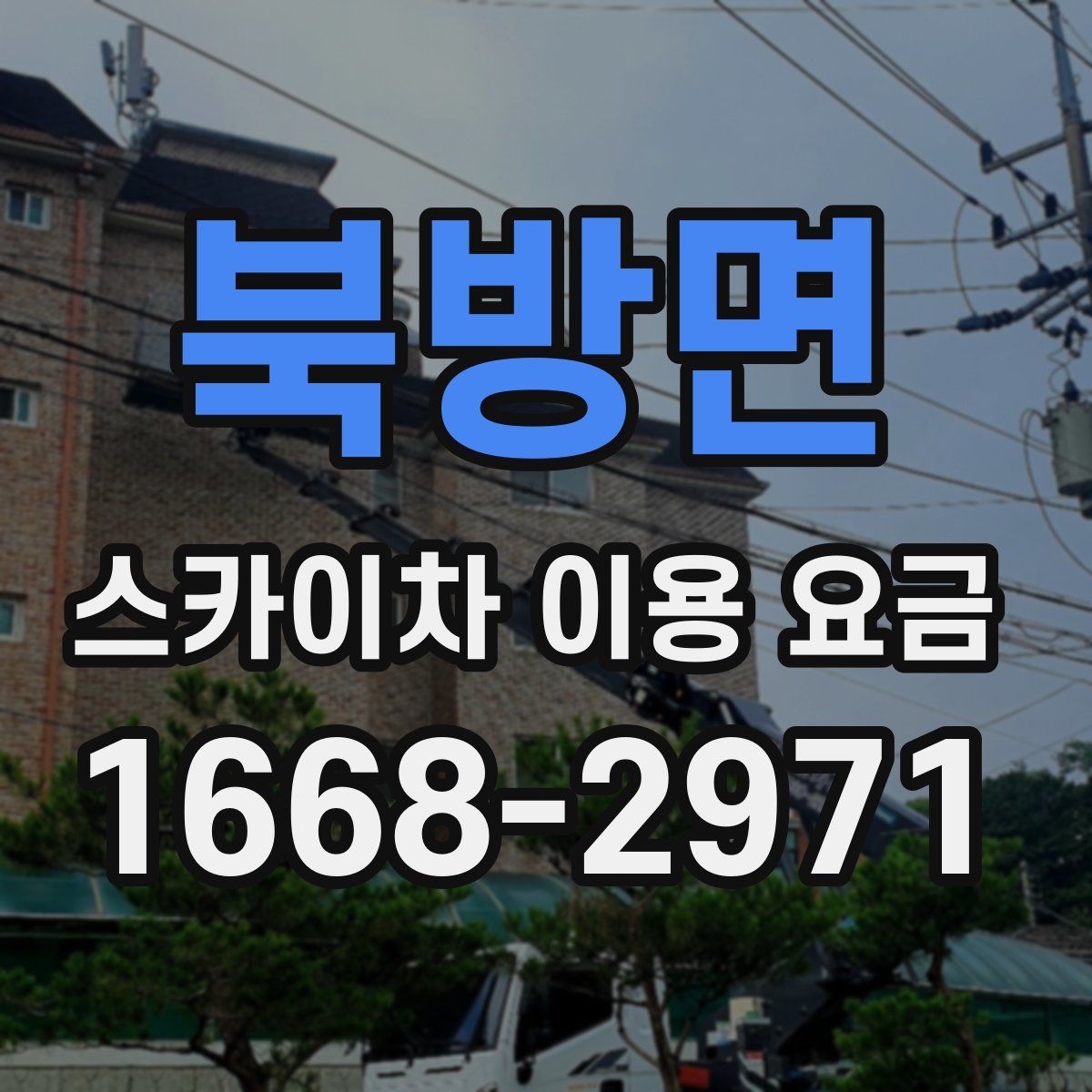 북방면 스카이차 이용 요금