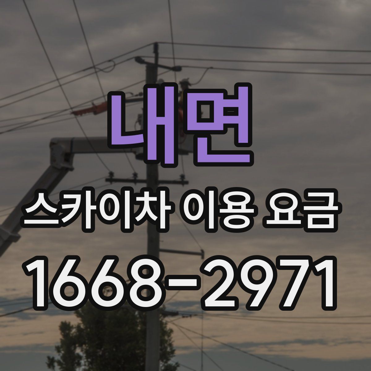 내면 스카이차 이용 요금