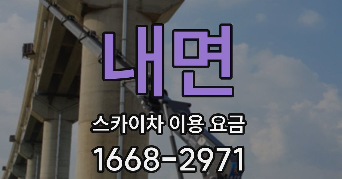 내면 스카이차 이용 요금