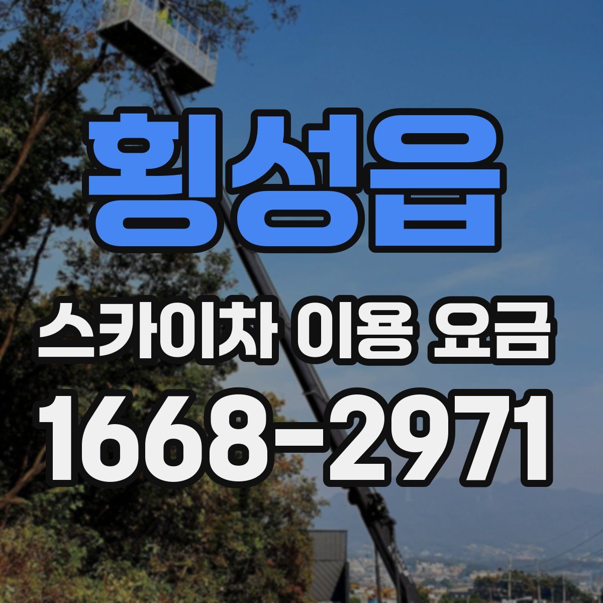 횡성읍 스카이차 이용 요금