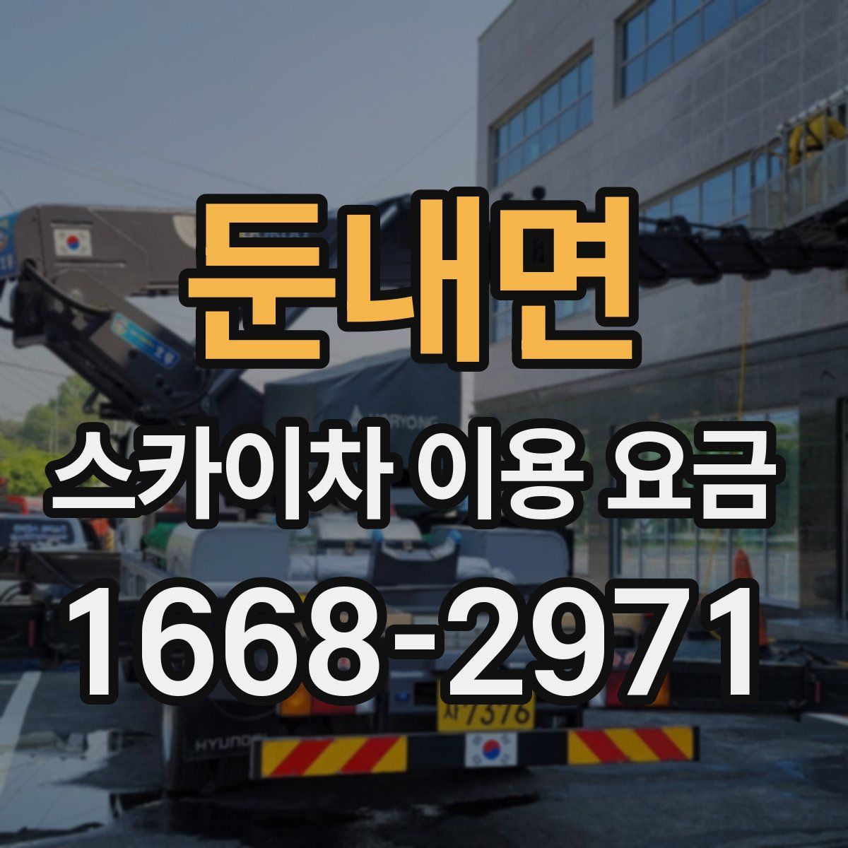 둔내면 스카이차 이용 요금