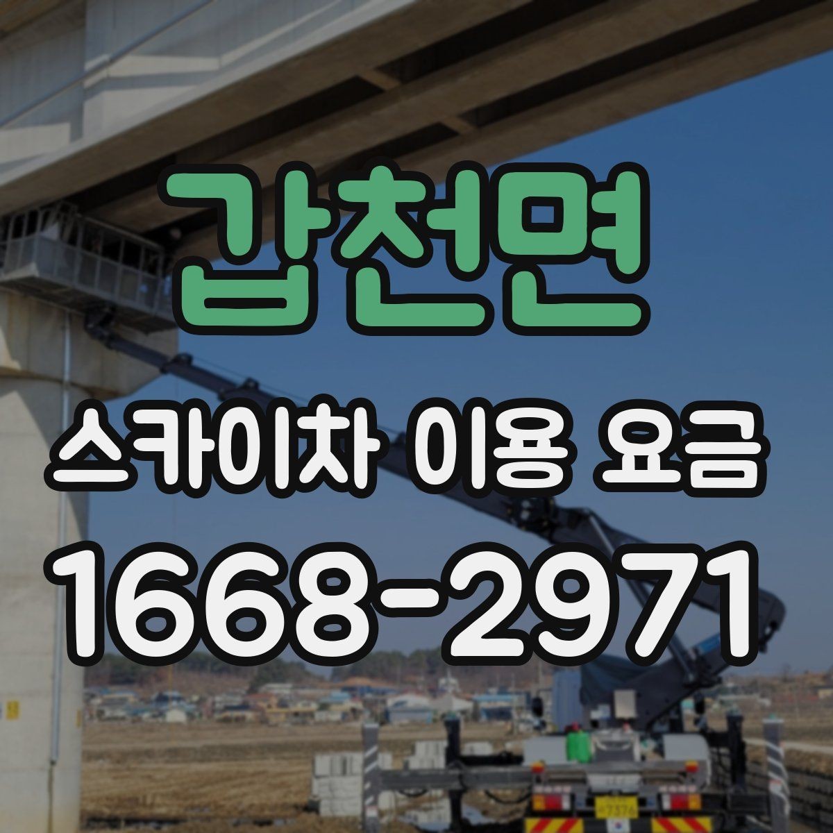 갑천면 스카이차 이용 요금 비교에서 중요한 확인 사항