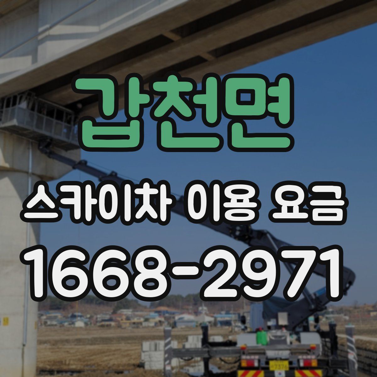 갑천면 스카이차 이용 요금
