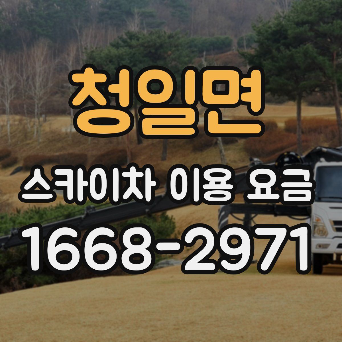 청일면 스카이차 이용 요금