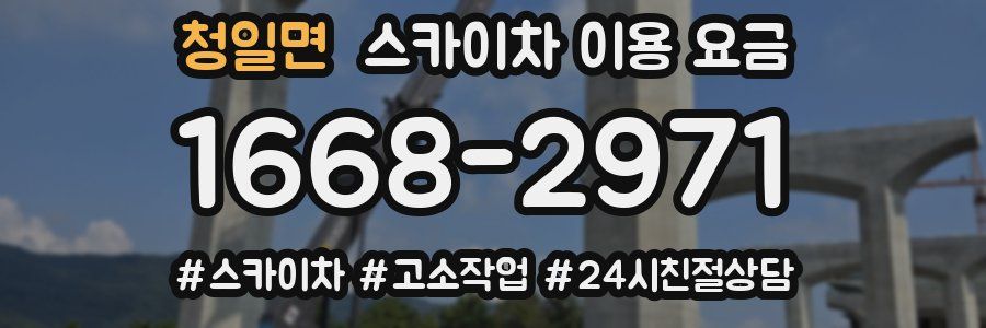 청일면 스카이차 이용 요금