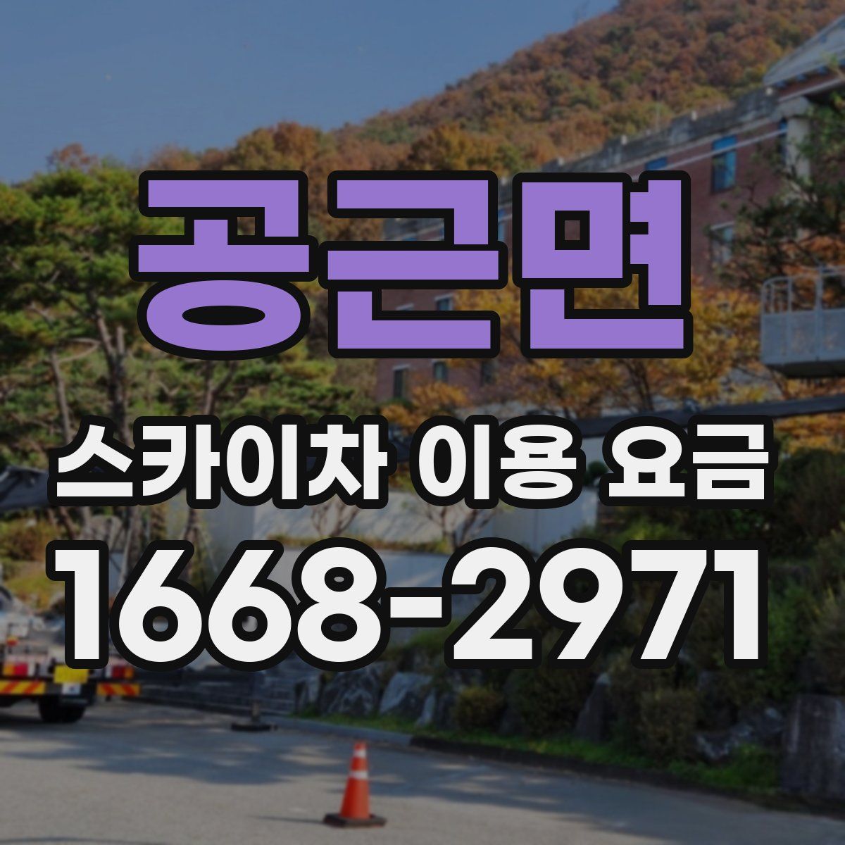 공근면 스카이차 이용 요금