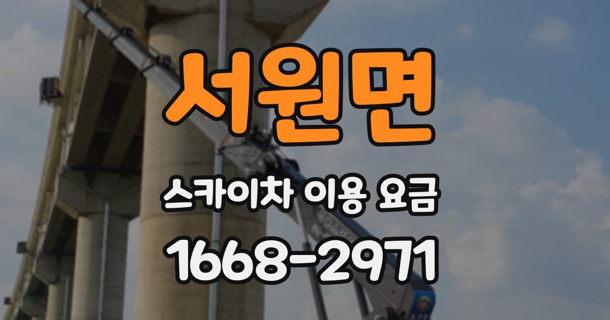 서원면 스카이차 이용 요금