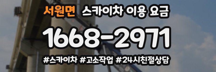 서원면 스카이차 이용 요금
