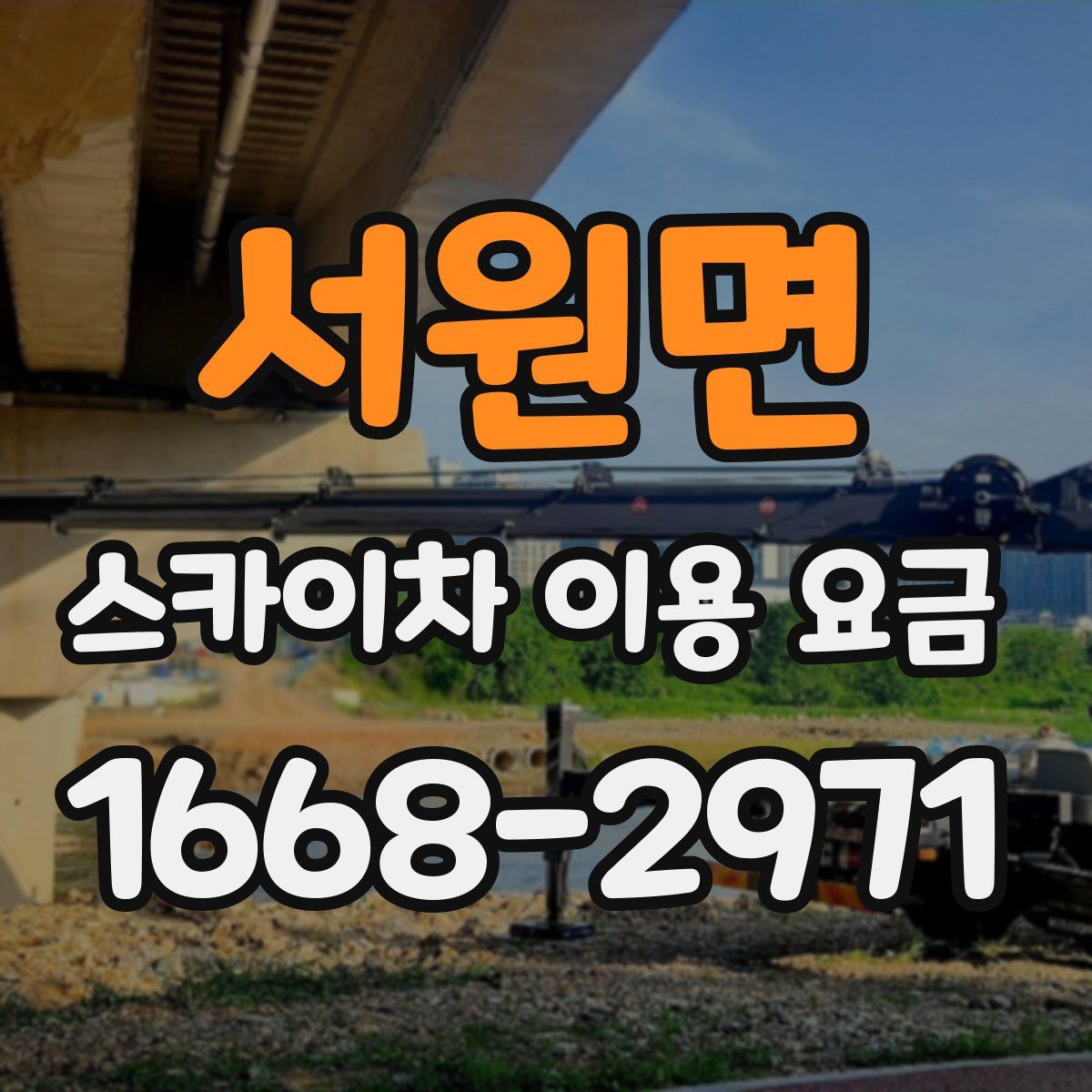 서원면 스카이차 이용 요금