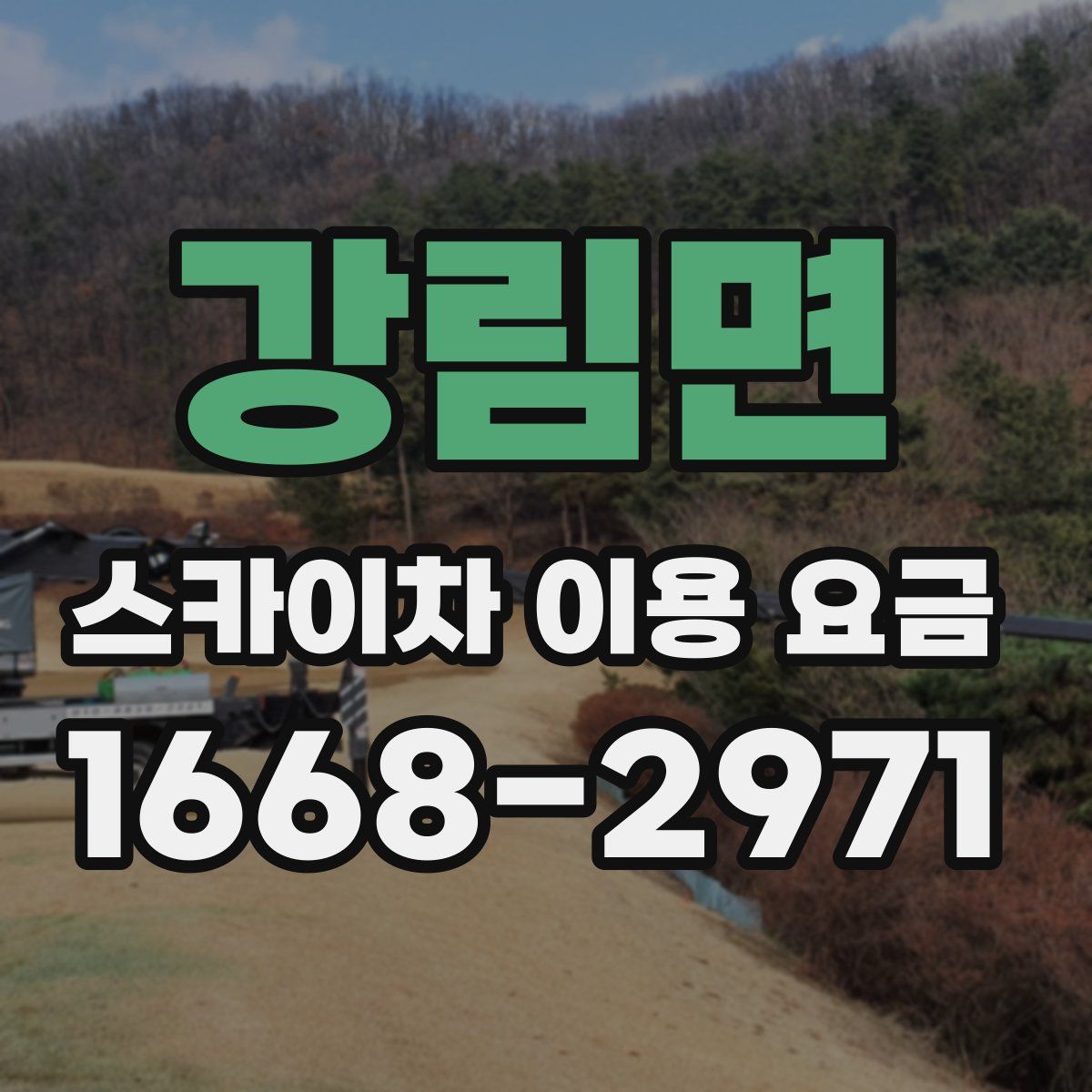 강림면 스카이차 이용 요금