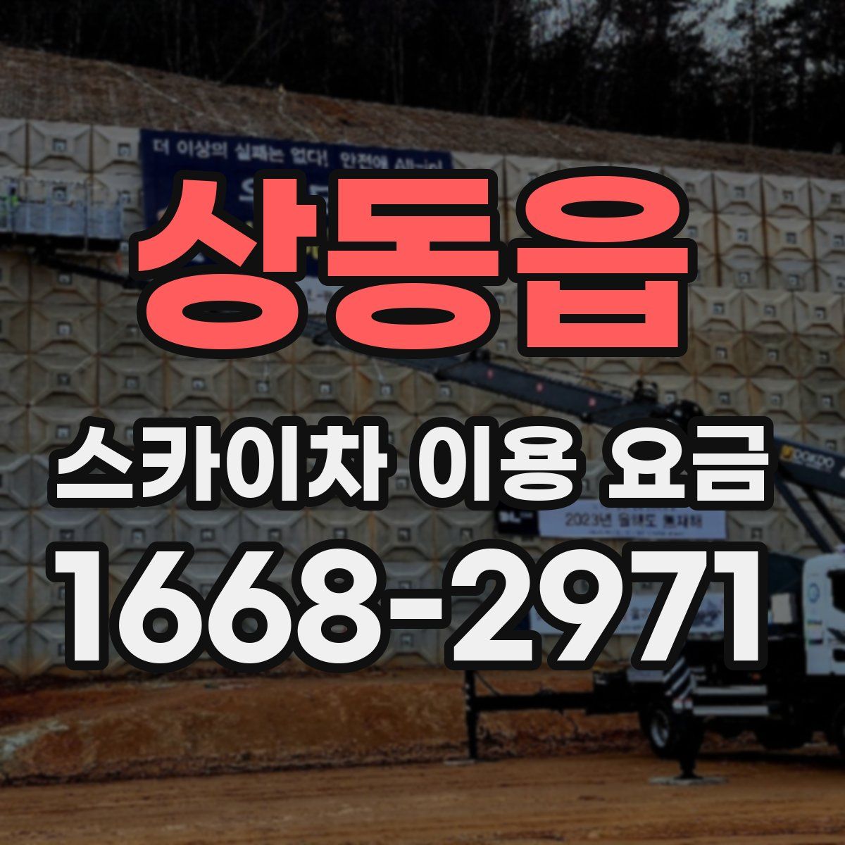 상동읍 스카이차 이용 요금