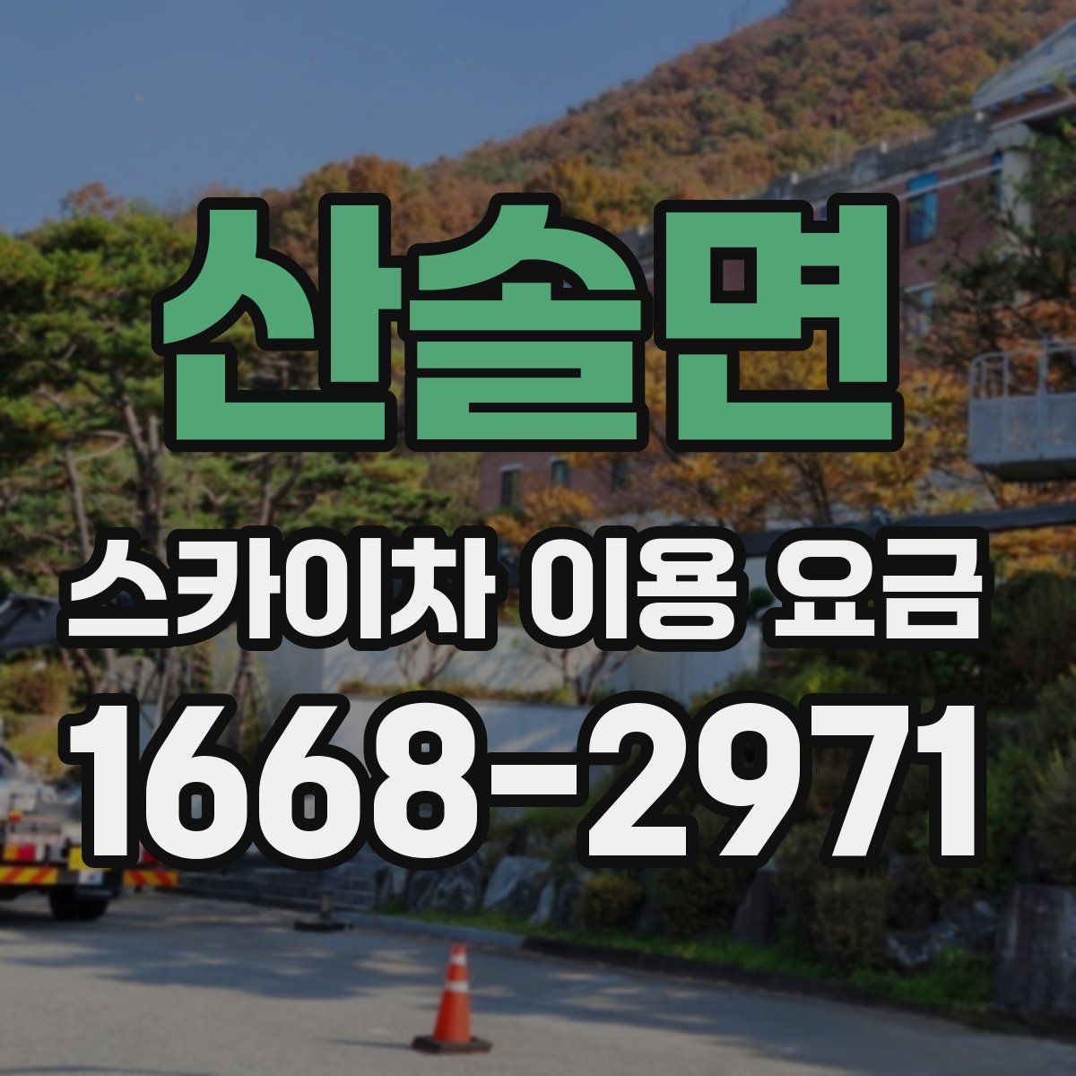 산솔면 스카이차 이용 요금