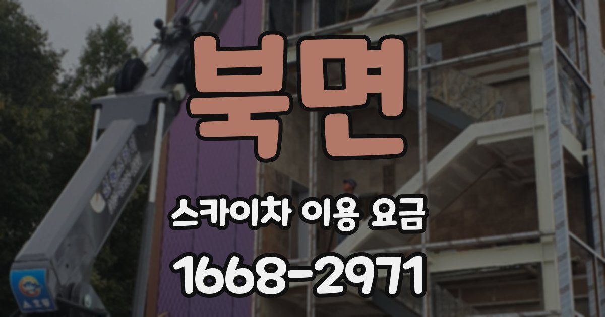 북면 스카이차 이용 요금
