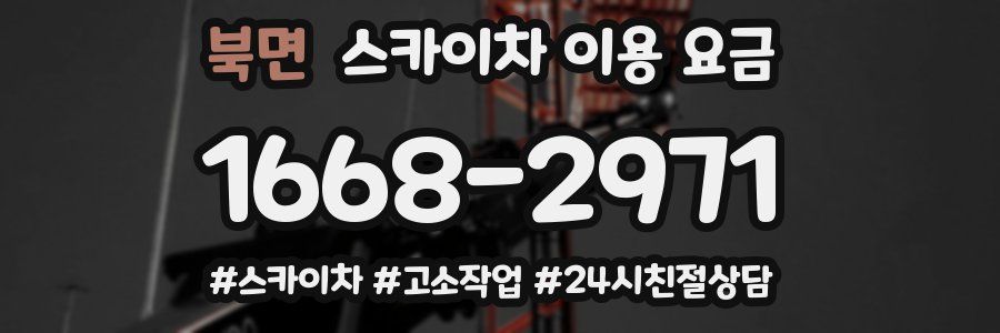 북면 스카이차 이용 요금