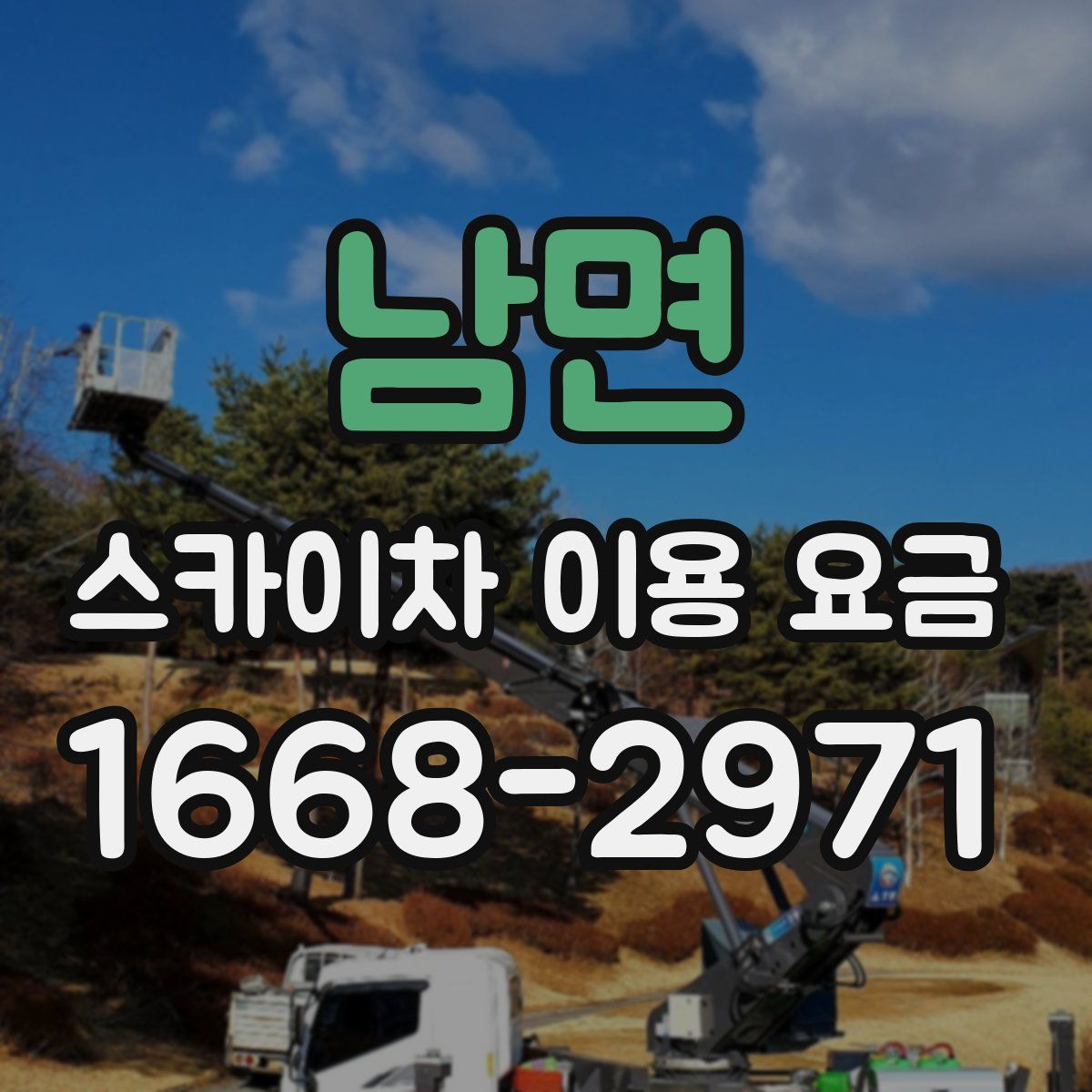 남면 스카이차 이용 요금